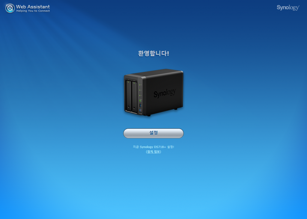 시놀로지 나스 초기설정 하는 방법에 대한 사진