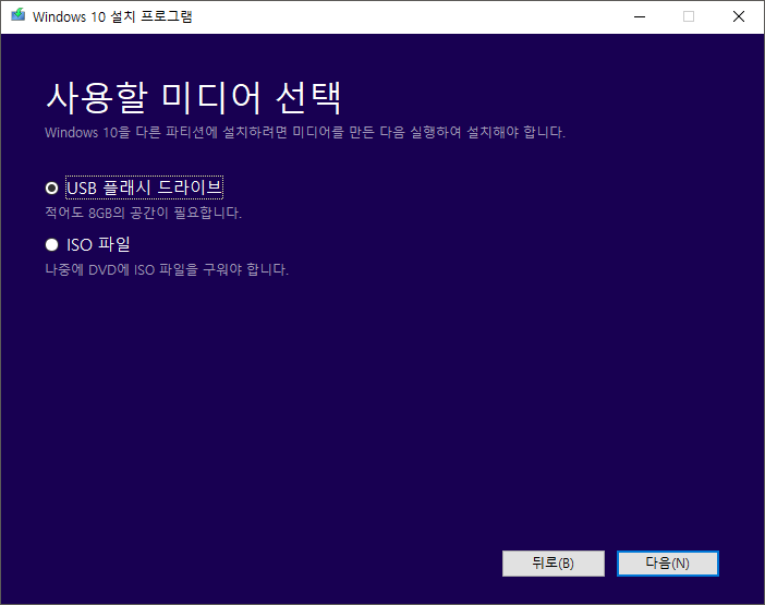 Media Creation Tool로 부팅 USB 만들기